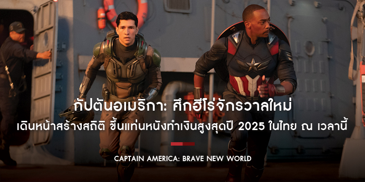 “Marvel Studios’ Captain America: Brave New World กัปตันอเมริกา: ศึกฮีโร่จักรวาลใหม่” ขึ้นแท่นหนังทำเงินสูงสุดปี 2025 ในไทย ณ เวลานี้